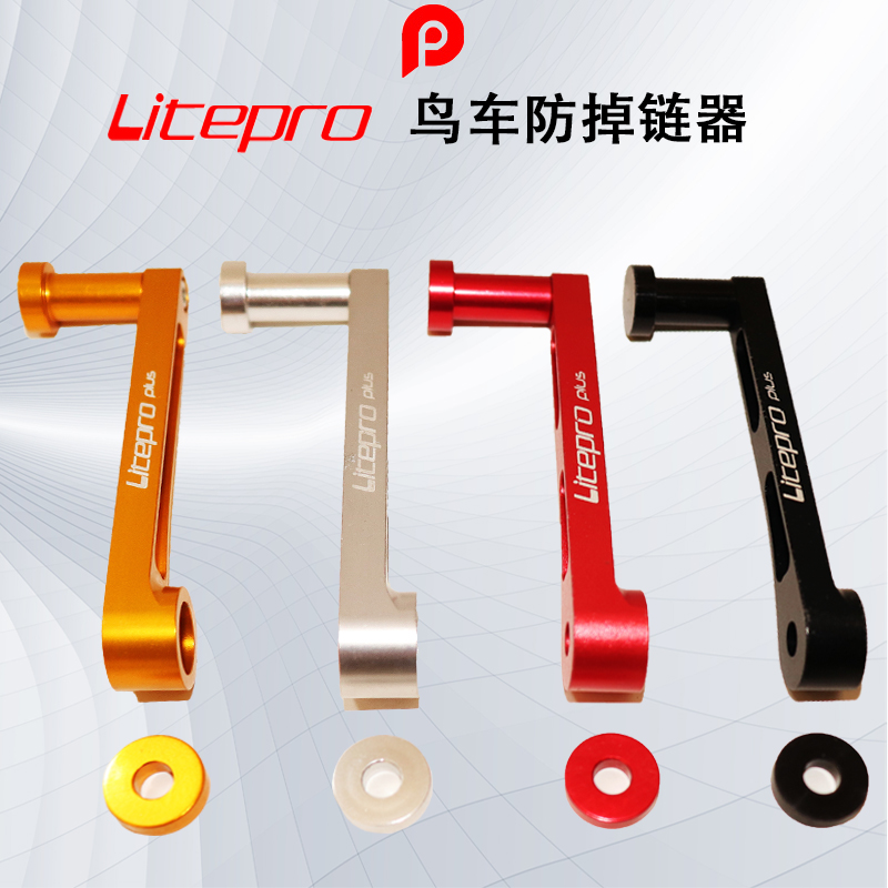 Litepro 极限轻量化鸟车防掉链器