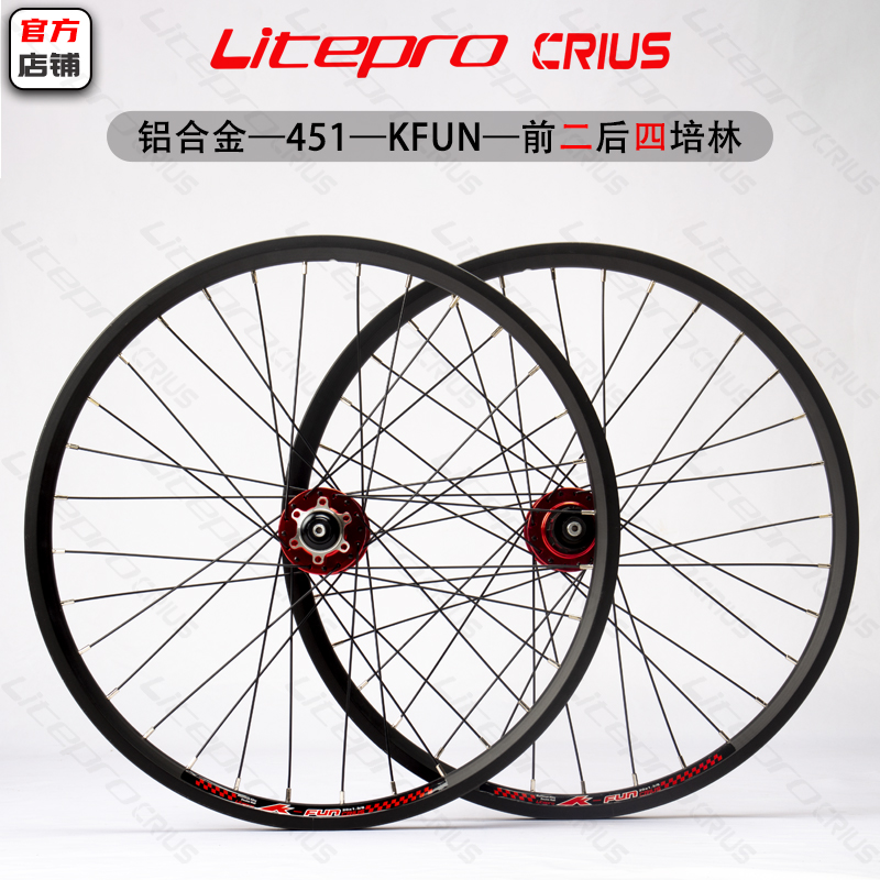 Litepro crius 20寸451KFUN轮组 碟刹/V刹 圈刹
