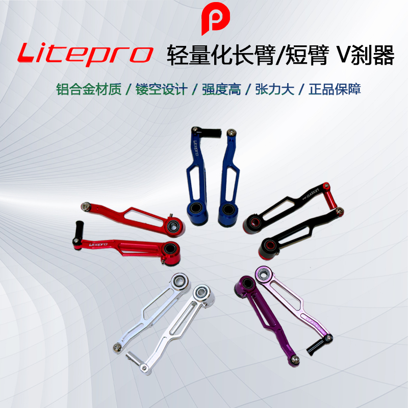 Litepro  超轻V刹