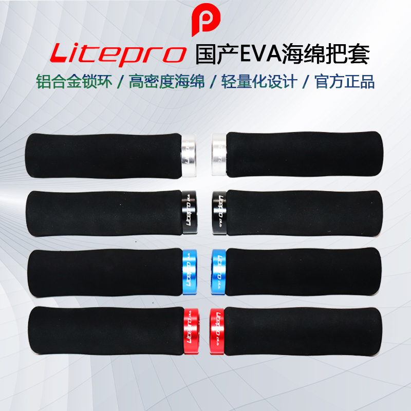 Litepro plus 国产海绵材质 单边锁死把套