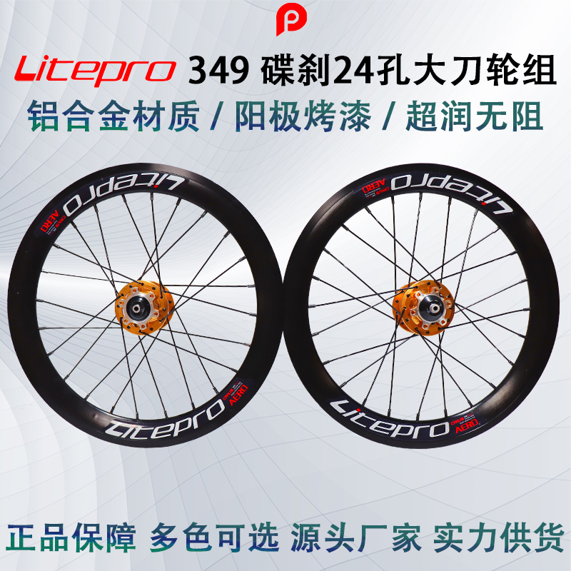 Litepro 349 碟刹 大刀轮组 24孔